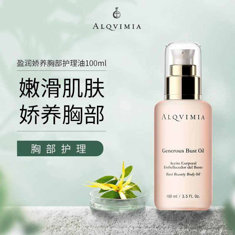 爱奇蜜雅Alqvimia西班牙盈润娇养胸部油 丰腴娇媚紧致嫩肤