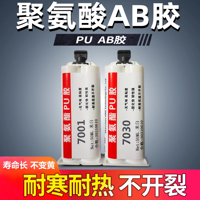 恒粘快干7001聚氨酯AB胶慢干7030AB双组份PU结构胶强力粘接剂韧性