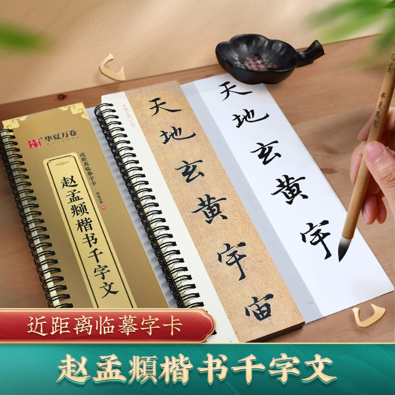 赵孟頫楷书千字文全文近距离临摹字卡赵体毛笔字帖初学书法练字帖