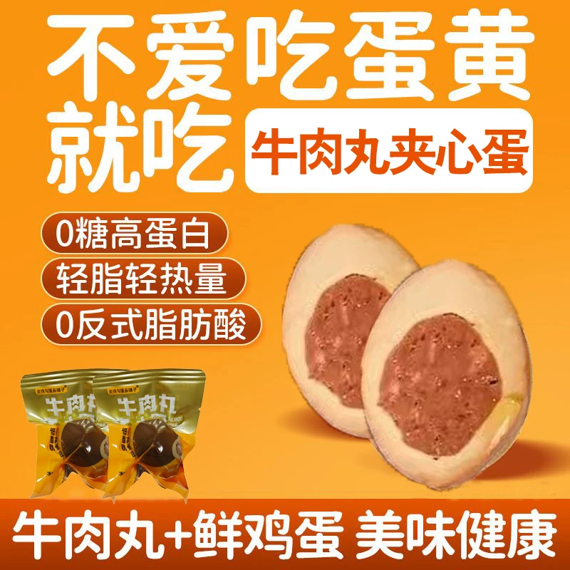 牛肉丸QQ鸡蛋夹心茶叶卤蛋肉丸高蛋白低脂健身无蛋黄即食零食