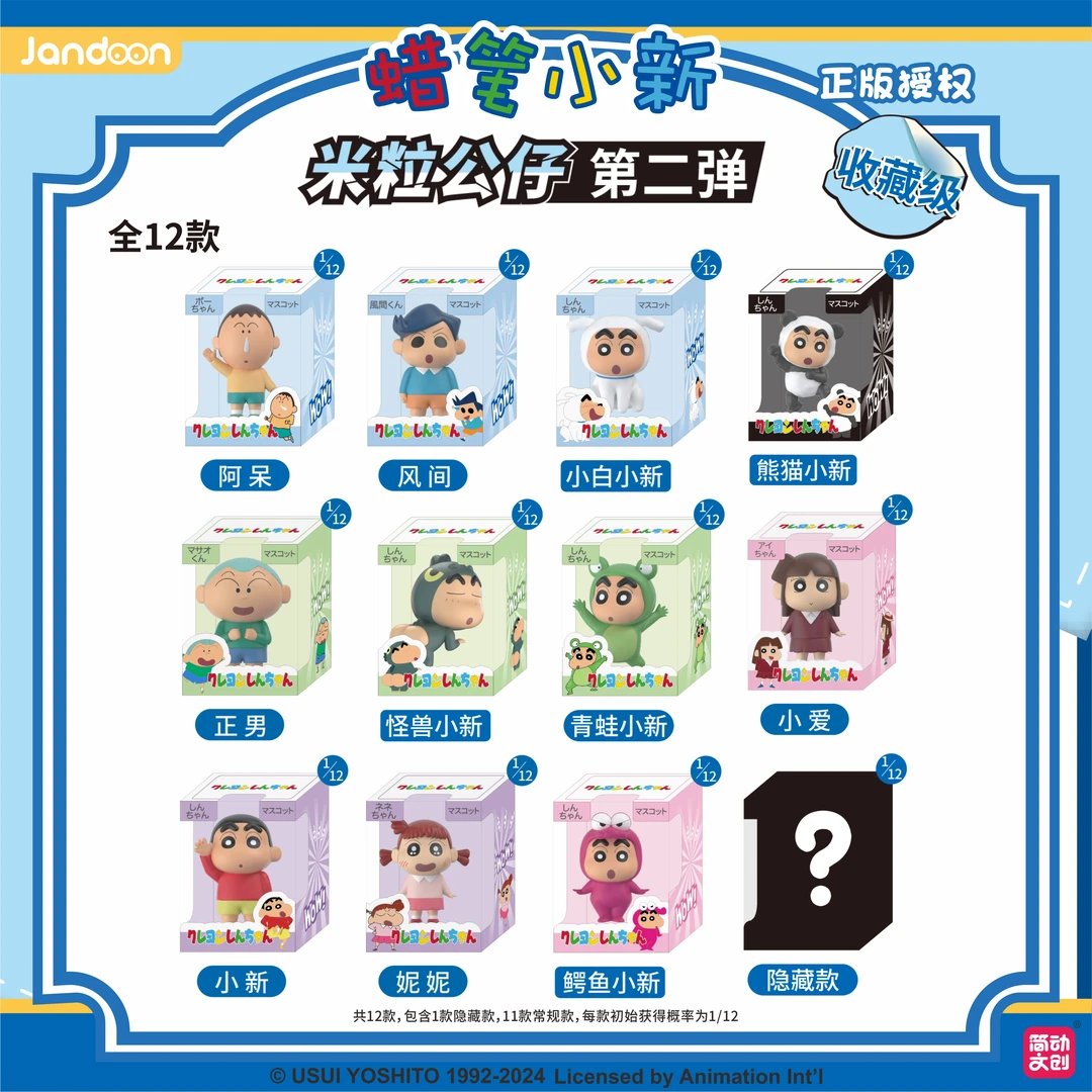 （宝贝）简动文创蜡笔小新米粒公仔第二弹潮玩公仔小小只收藏