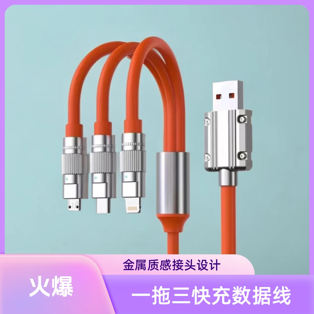 准新品  直播福利 三拖一数据线 非二手 拒绝中差评 破损补发