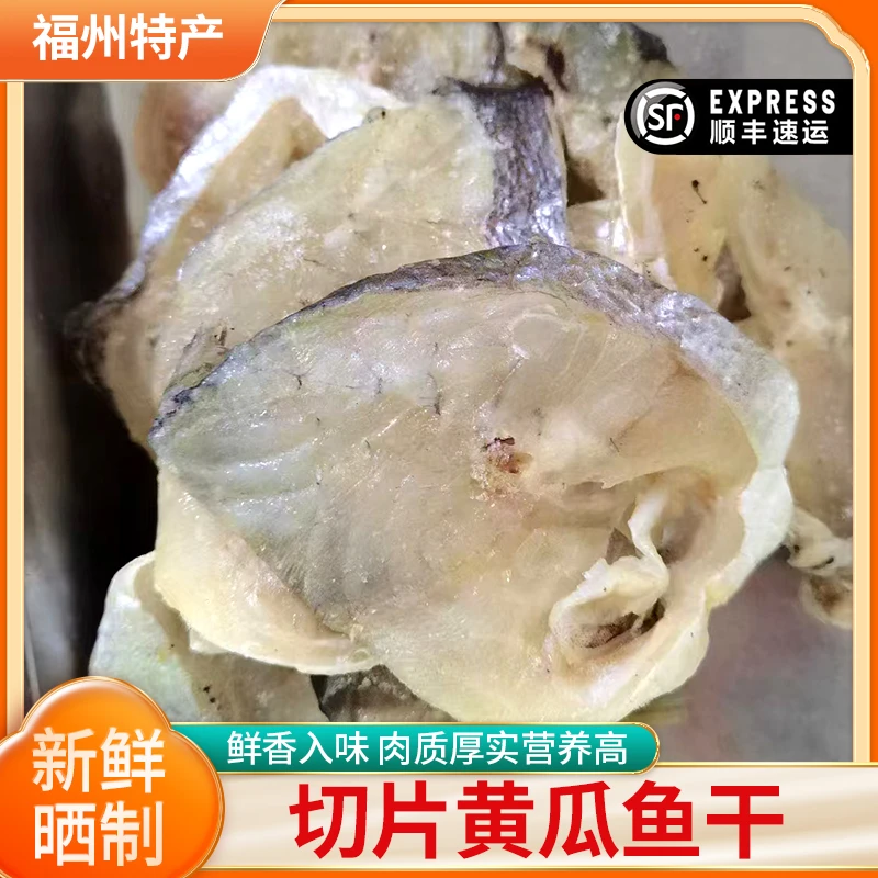 腌制黄鱼鮝咸黄瓜鱼片海鲜黄鱼鲞大黄鱼干福建连江特产黄花鱼切片