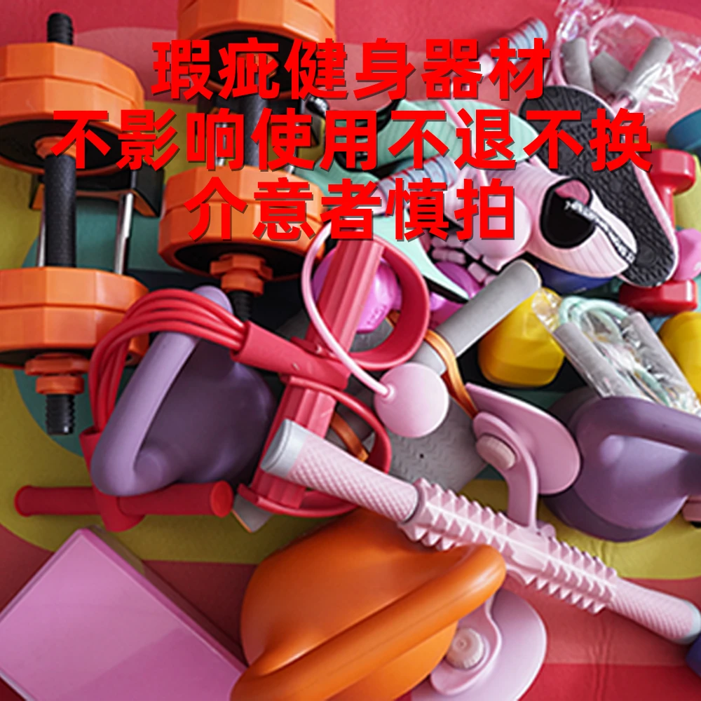 【趣动】瑕疵微瑕疵健身器材不退不能换介意慎拍通用
