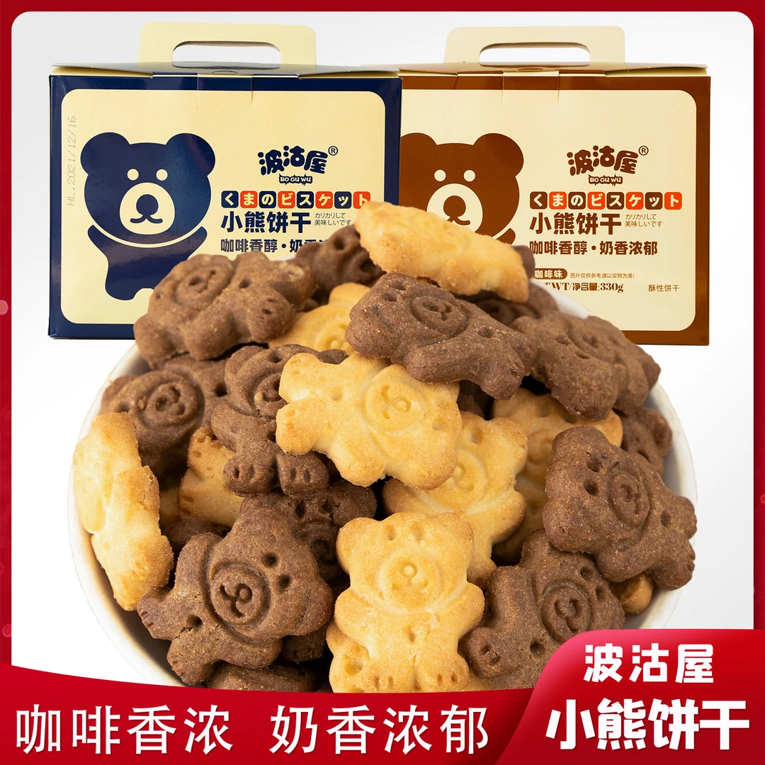 波沽屋咖啡奶香小熊饼干330g整箱双口味休闲饼干酥性奶香味咖啡味