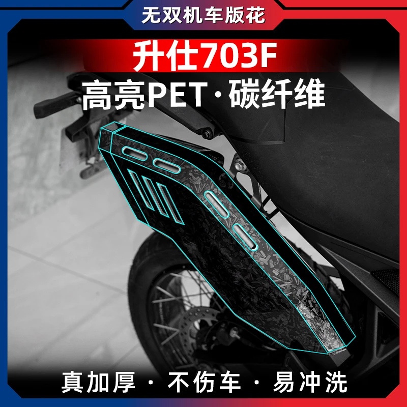 适用24款升仕703F改装防水锻造碳纤维装饰配件保护贴花贴膜