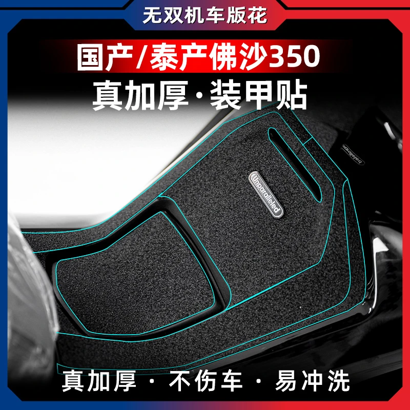 适用23款本田佛沙350改装油箱盖脚踏加厚橡胶保护贴防剐蹭贴纸