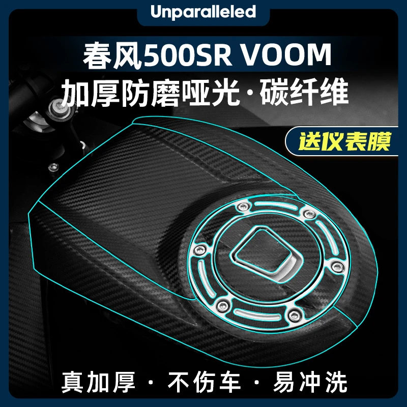 适用24款春风500SR VOOM加厚碳纤维油箱贴车身保护贴纸改装配件