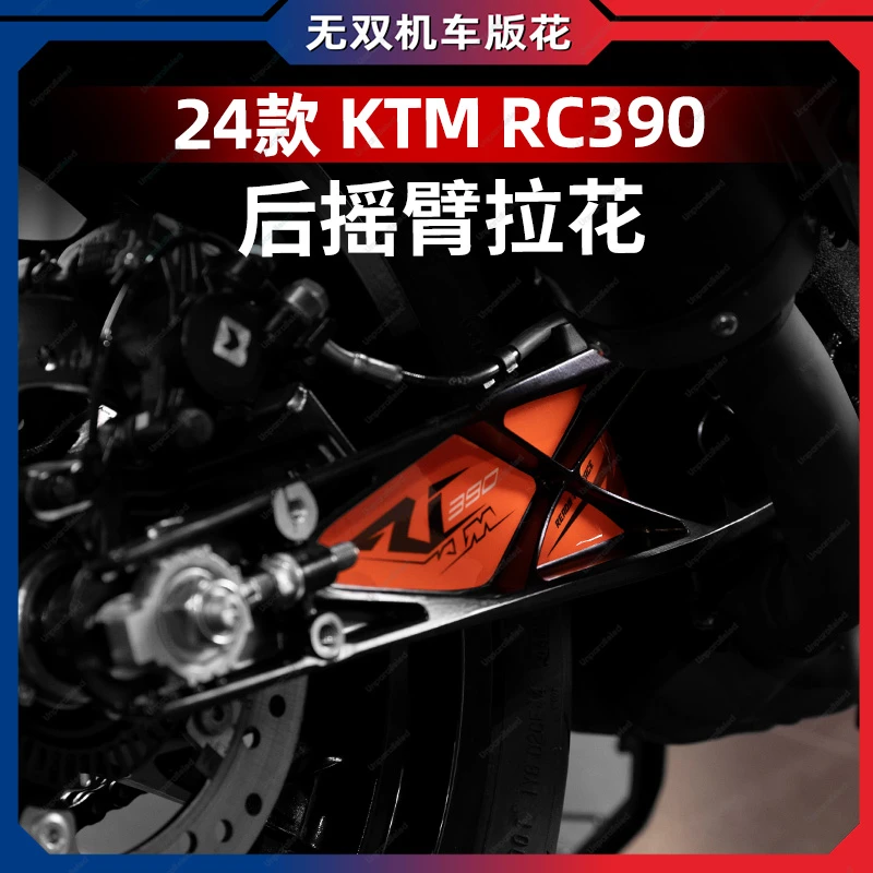 适用于24款KTM RC390后摇臂拉花车身防水贴画保护贴膜改装件配件