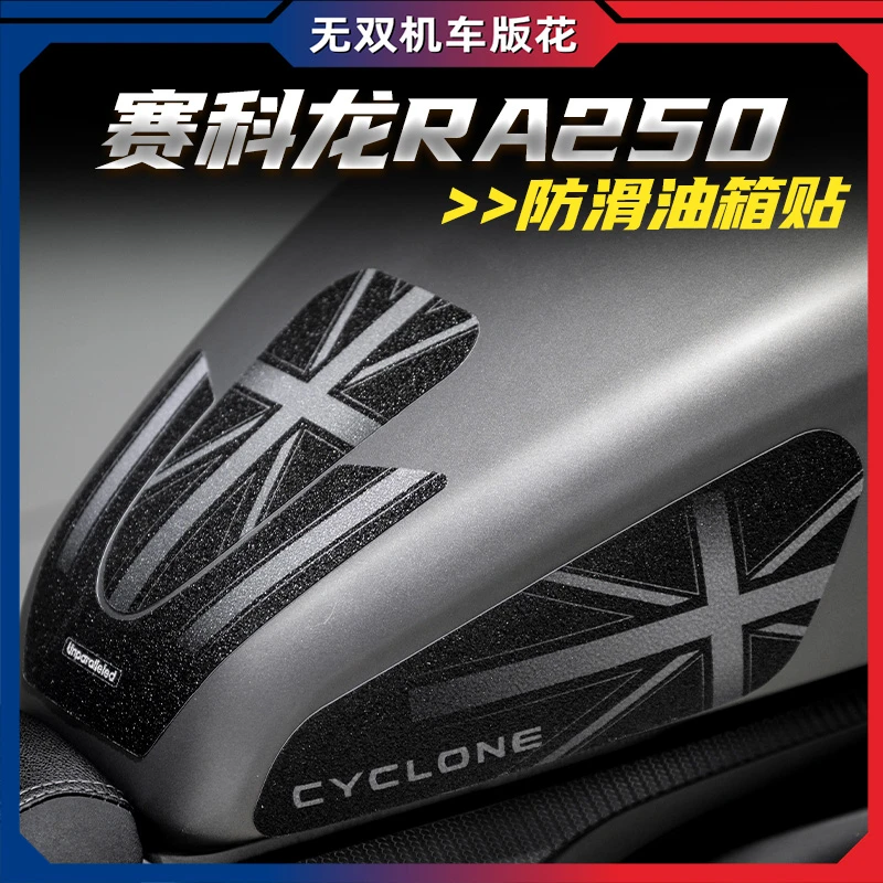 适用赛科龙RA250油箱贴鱼骨贴防磨防滑护腿贴橡胶保护贴纸贴花