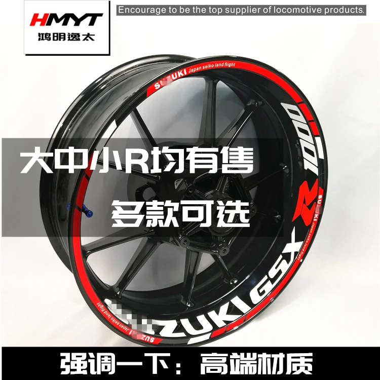 HMYT鸿明逸太GSX250R 750 600 1000轮毂框圈贴纸大中小R改装贴纸