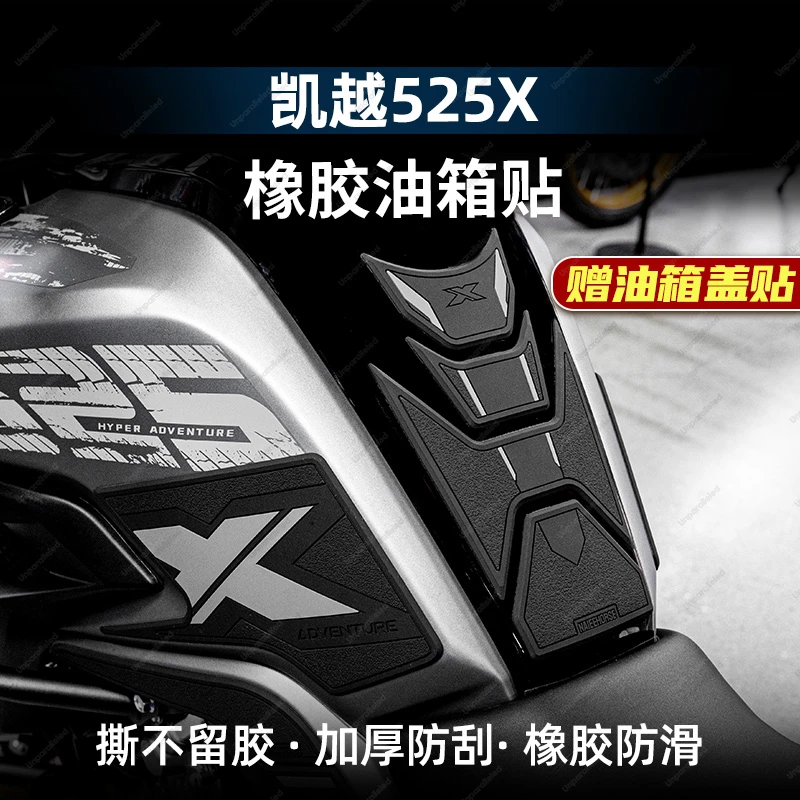 适用凯越525X500X升级加厚油箱贴橡胶鱼骨贴配件改装防磨防滑贴纸