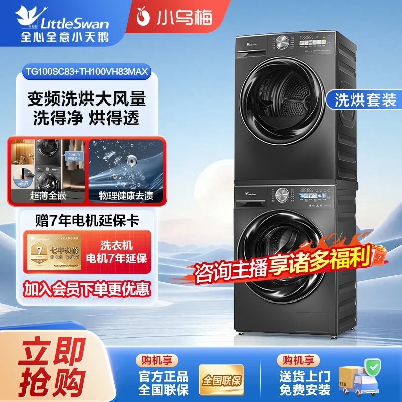 【小乌梅】小天鹅新品83MAX洗烘套装变频大容量高端热泵式烘干