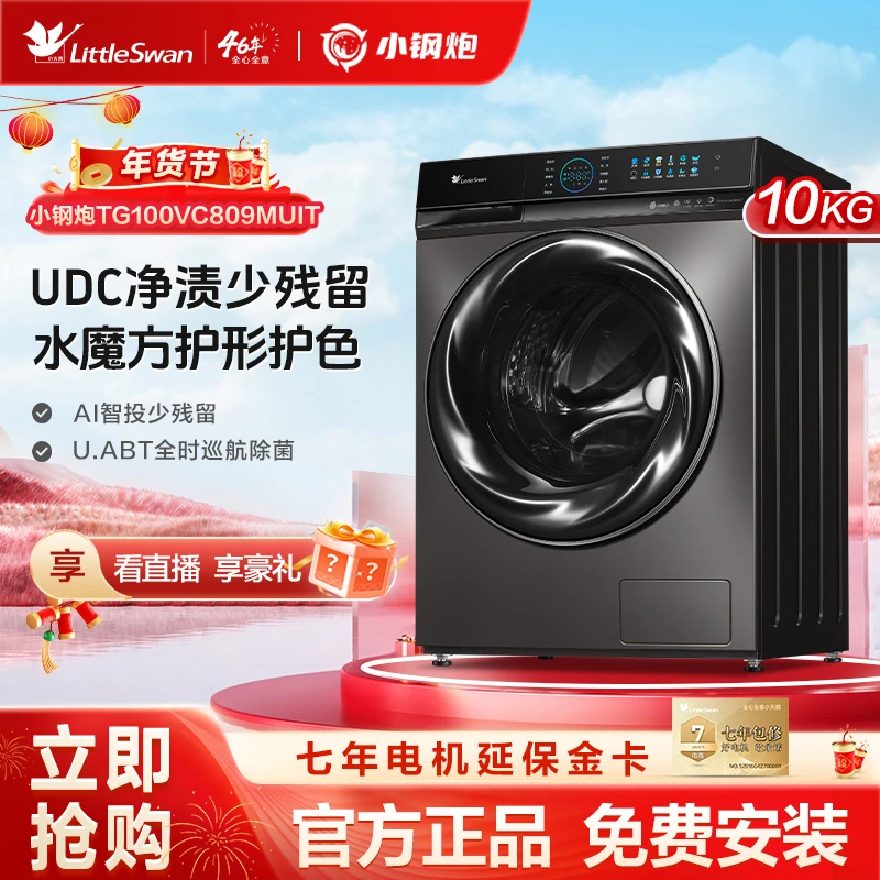 小天鹅809小钢炮滚筒洗衣机10kg大容量水魔方AI智能投放UDC净泡洗