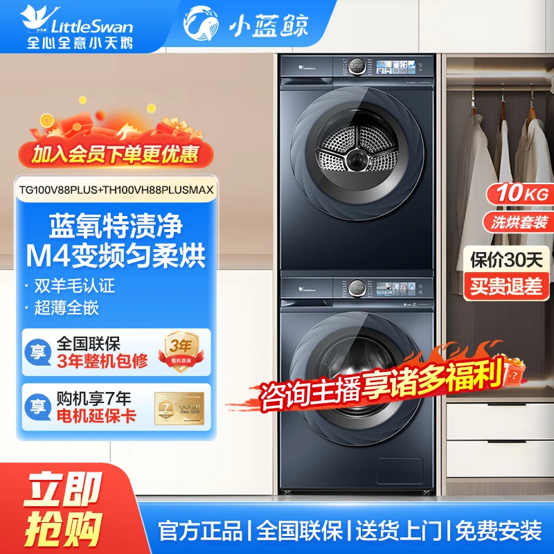 【牛哥专属】小天鹅小蓝鲸洗烘套装TG100V88PLUS+TH100VH88PLUSMAX