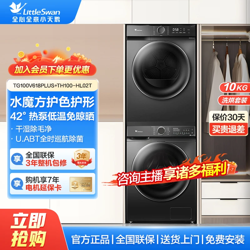 【洗旗】小天鹅TG100V618PLUS+TH100-HL02T洗烘套装热泵烘干机