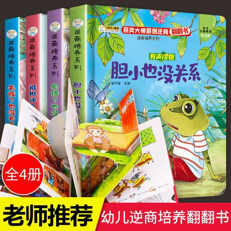 正版全4册儿童逆商培养翻翻绘本儿童3d立体翻翻书幼儿启蒙教育书