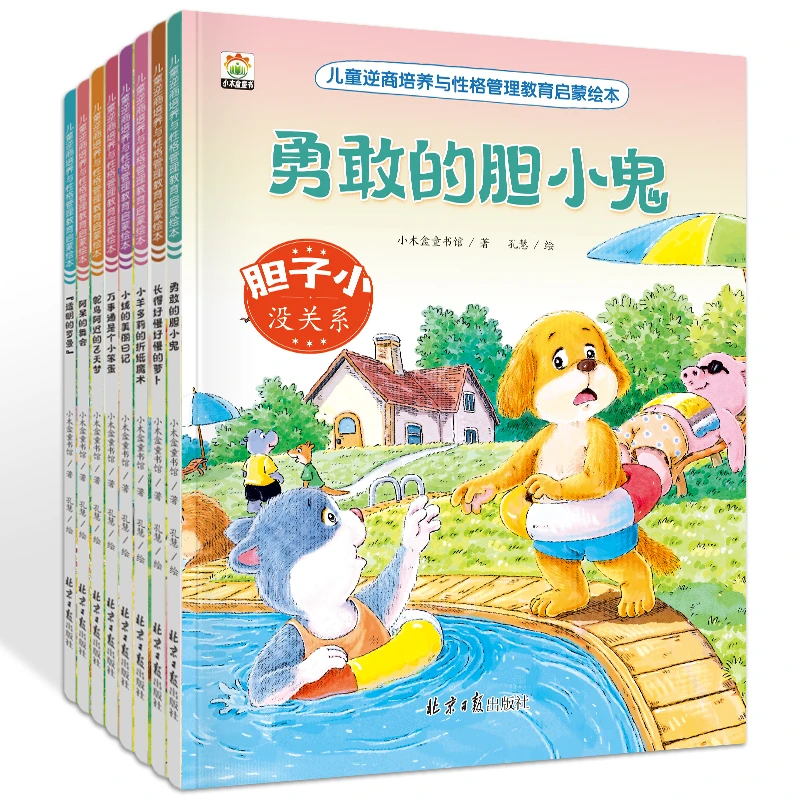 【8册】儿童逆商培养与性格管理教育启蒙绘本