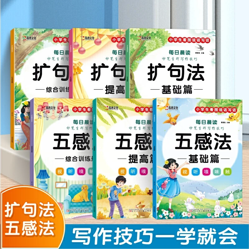 妙笔生辉写作技巧·五感法写作文扩句法写作技巧方法素材积累书好