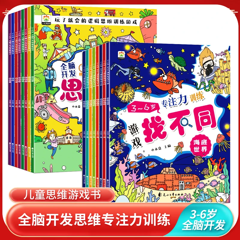 全脑开发思维游戏书儿童专注力训练找不同趣味连线2幼儿园绘本