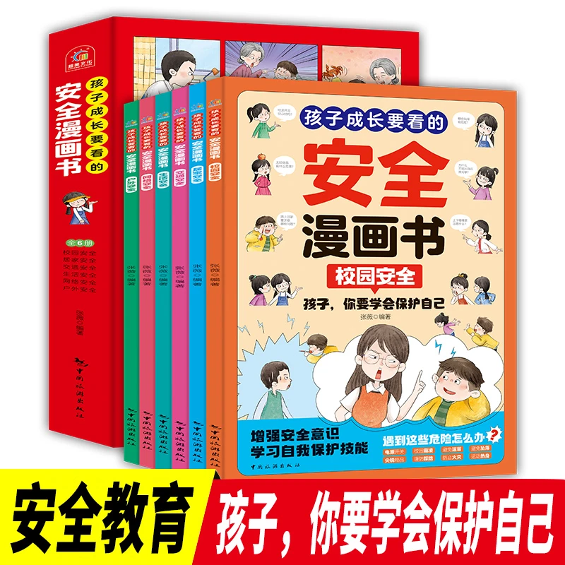 儿童安全知识漫画书 正版书籍 全6册孩子成长要看的6-8-12岁小学
