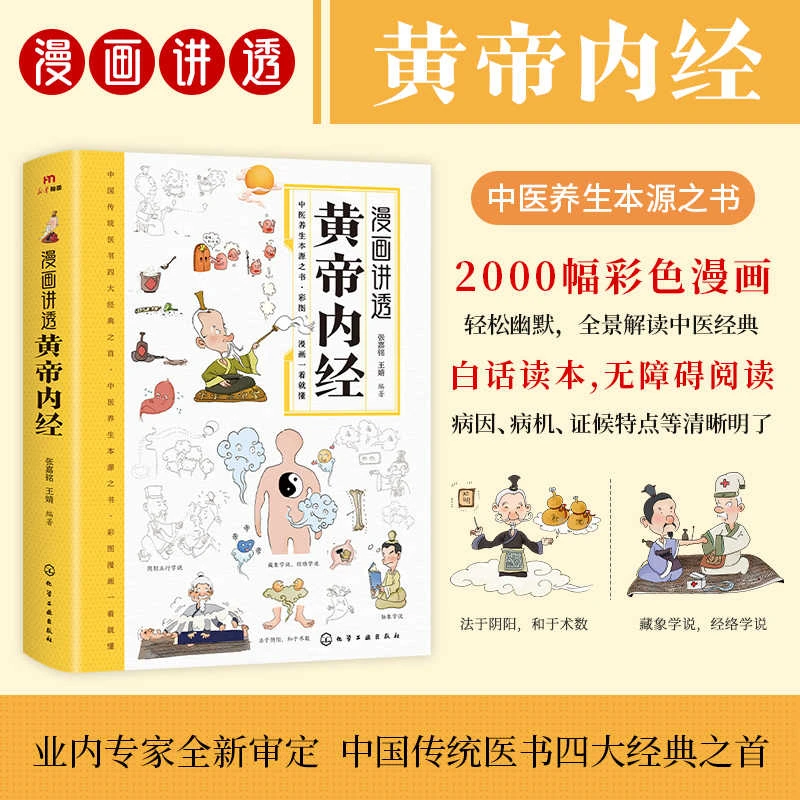 漫画讲透黄帝内经 十二时辰养生智慧 二十四节气养生智慧中医名著