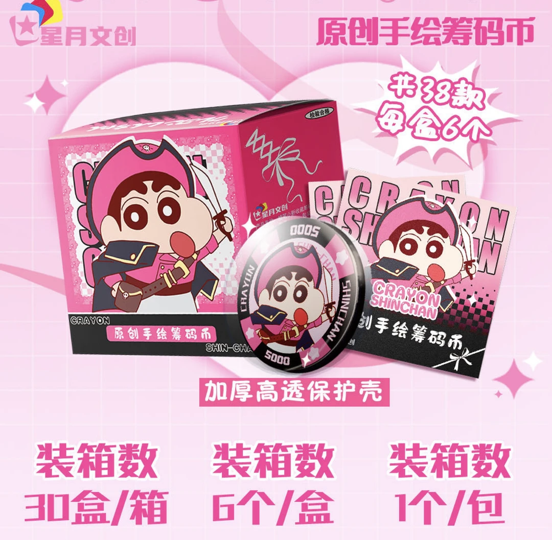 【多吃吃】 （星月) 蜡笔小新徽章 筹码币 收藏盲盒 二创【默认代拆】