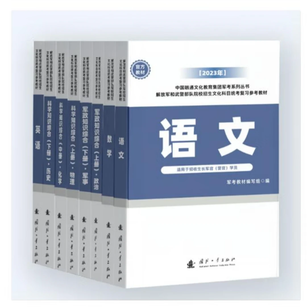 正版军考【军官版】部队招生文化科目统考复习参考教材    国防工业