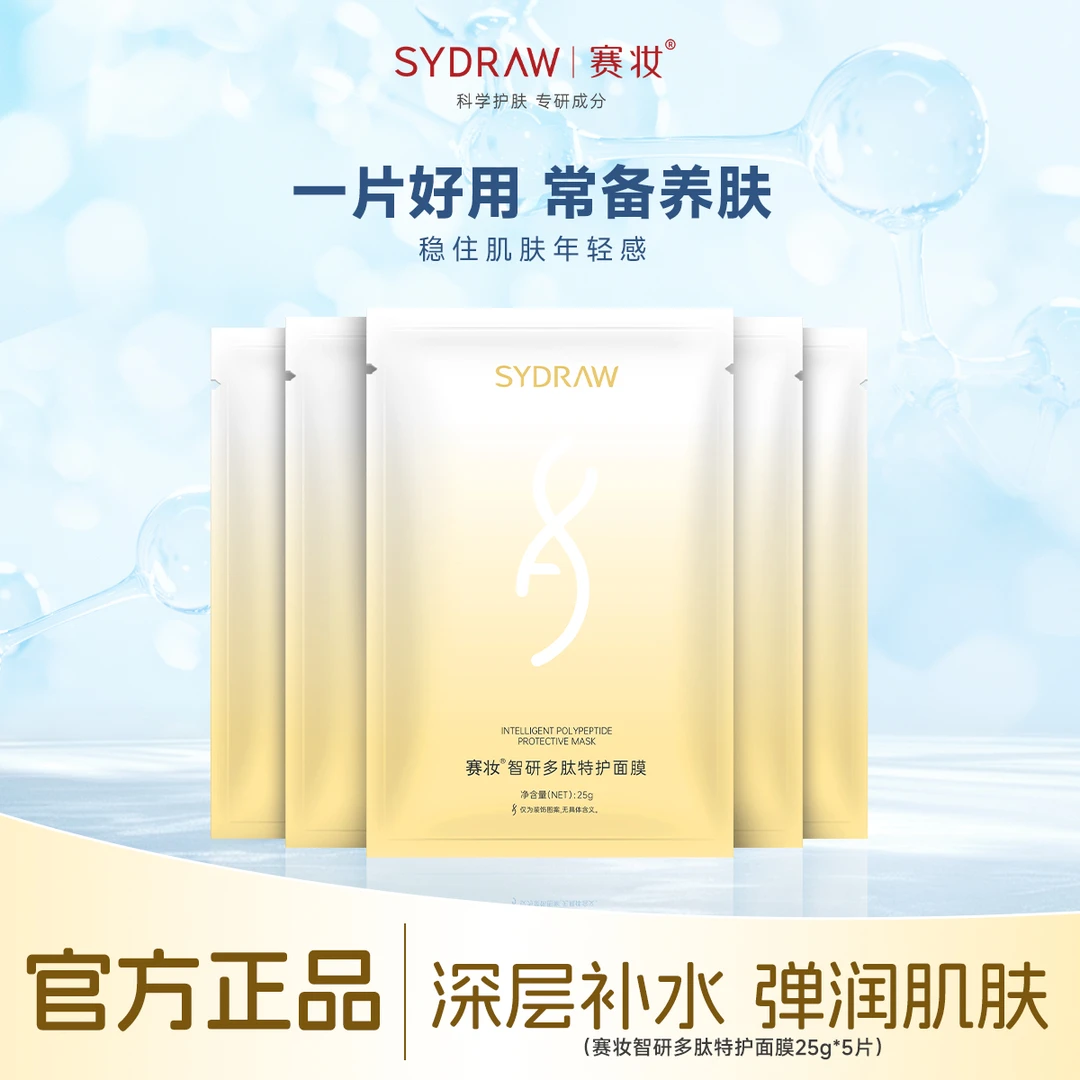 赛妆智研多肽特护面膜补水保湿深层紧致修护养肤润肌科学护肤