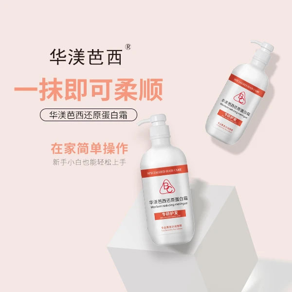 华渼芭西角蛋白护理发膜水疗精华霜护发素顺滑柔顺护发乳修护型