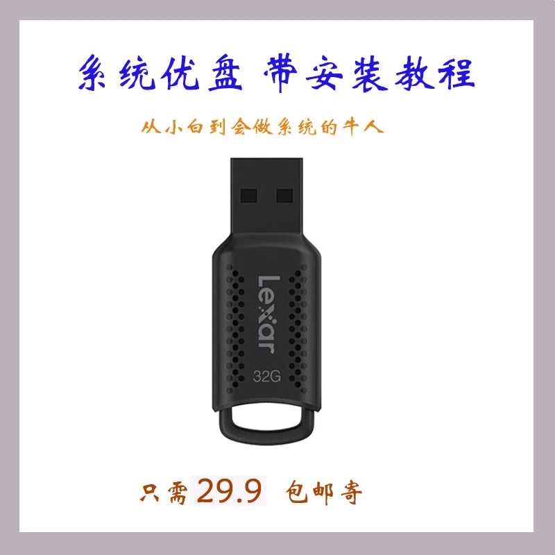 系统优盘！装系统不求人，带详细的视频指导教程，一看一学就会