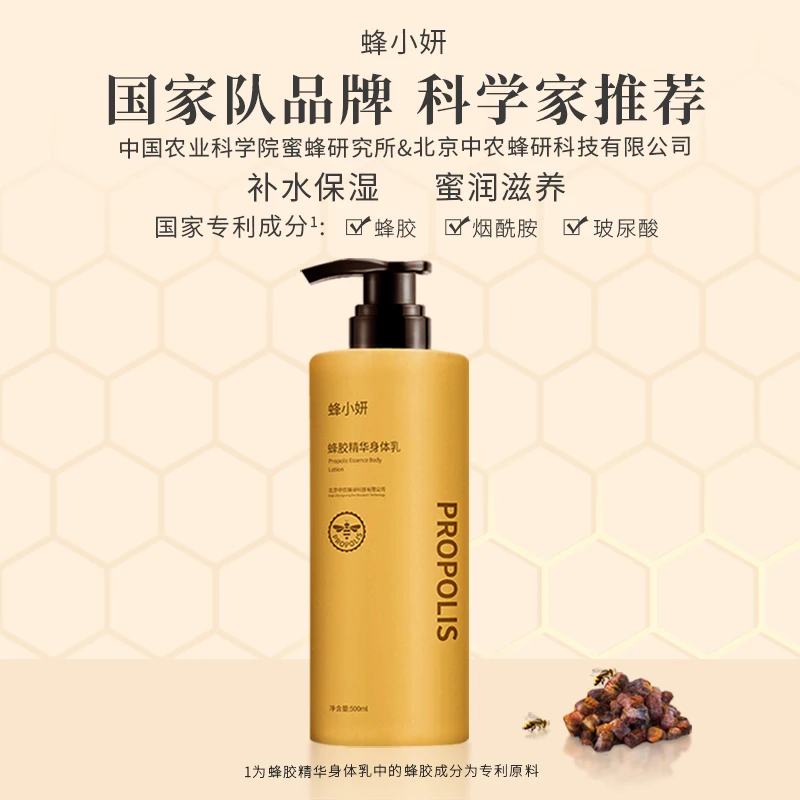 蜂小妍蜂胶精华身体乳农科院补水保湿防干烟酰胺秋冬滋养留香持久