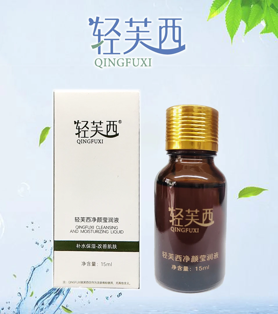 轻芙西净颜莹润液