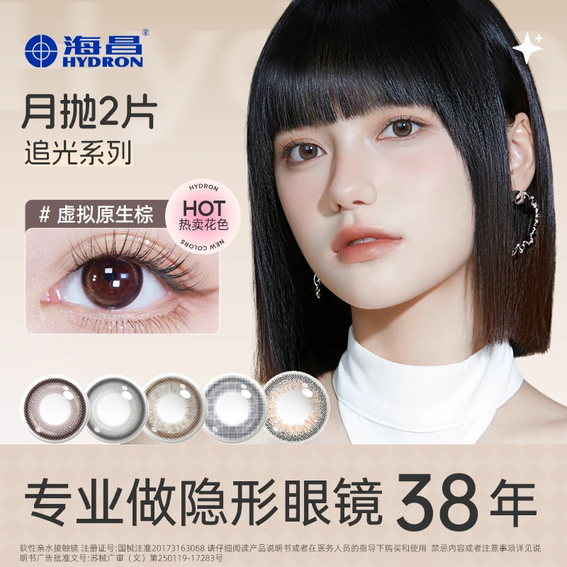 海昌【达人专属】追光美瞳2片月抛上新灵动温柔百搭舒适水润清透