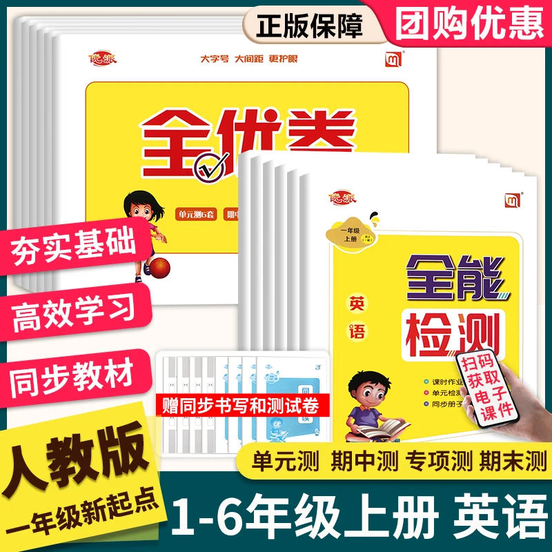人教版一1年级新起点人教同步练习册测试全套课本全能检测全优卷