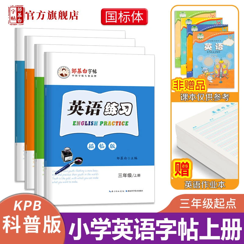 英语练习三四五六年级上下册国标体三起科普版描临版邹慕白练字本
