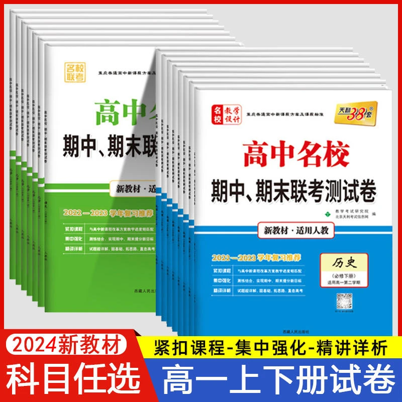 2024新教材高中名校期中期末联考测试卷高一下册全套9本天利38套
