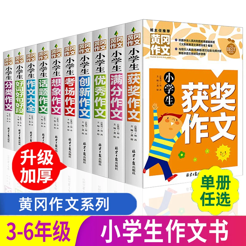 1-6年级小学生作文辅导书教材同步优秀考场作文大全人教版写作书