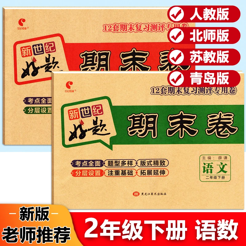 新世纪好题卷二年级上下册语文数学期末复习试卷人教北师苏教青岛