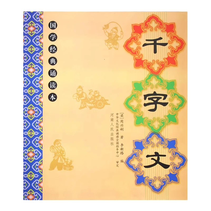 正版千字文全文大字注音版国学经典诵读本儿童国学启蒙书诵读经典