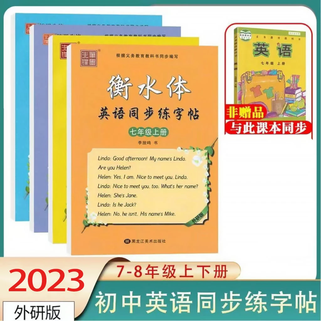 字帖 衡水体英语同步练字帖七八年级上册下册外研版 笔墨先锋