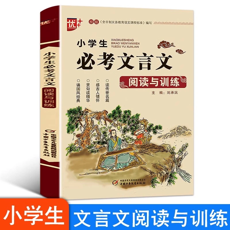 小学生必考文言文阅读与训练小学通用经典文言文大全一本通古文书
