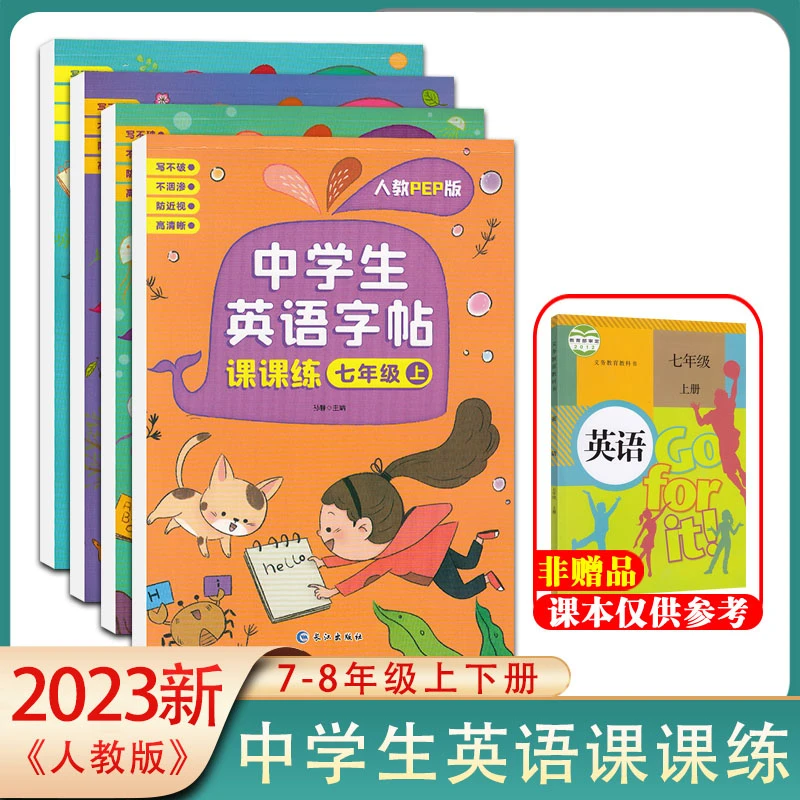 兴华 中学生英语字帖课课练七八年级上册下册人教版 描摹含临摹纸