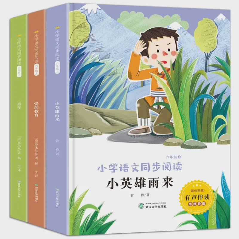 小学语文同步阅读六年级上 彩图注音无障碍阅读 快乐读书吧