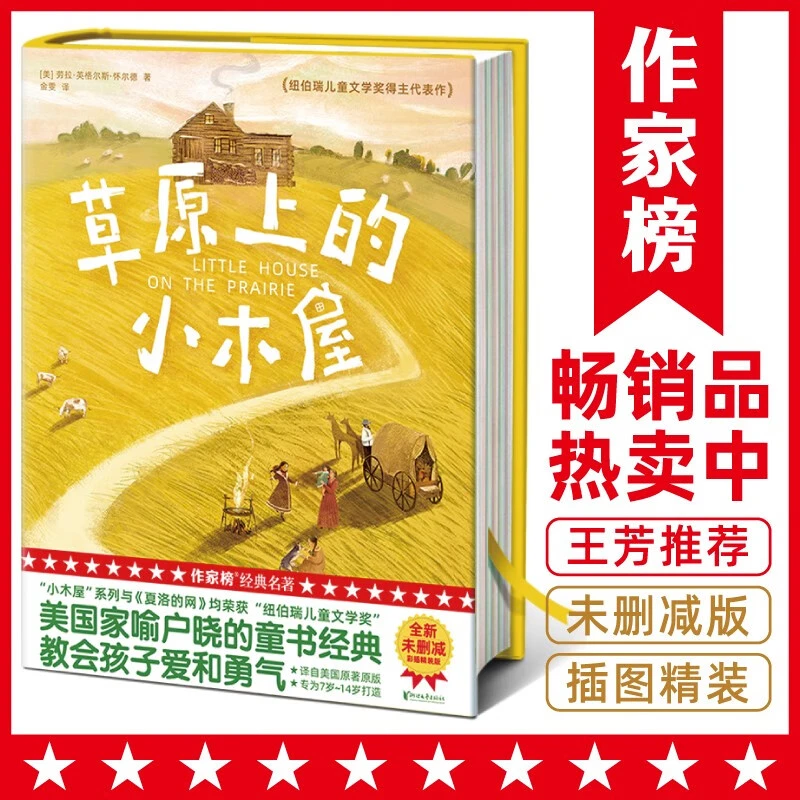 草原上的小木屋 （专为中小学生打造！ 未删节插图精装版！）