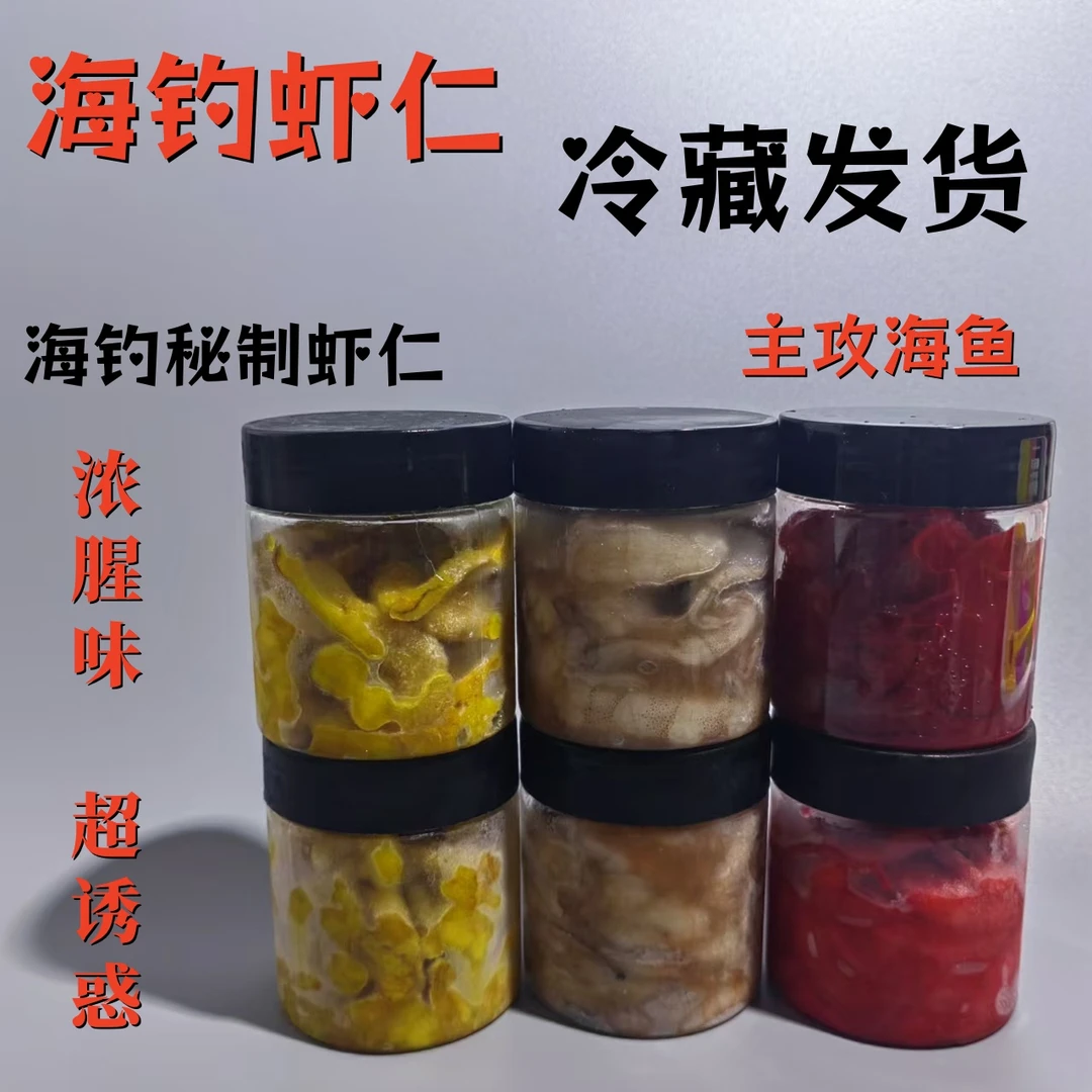 【秋冬海钓推荐】秘制虾仁大小筏钓矶钓海钓野钓鱼饵料石斑黑鲷通用