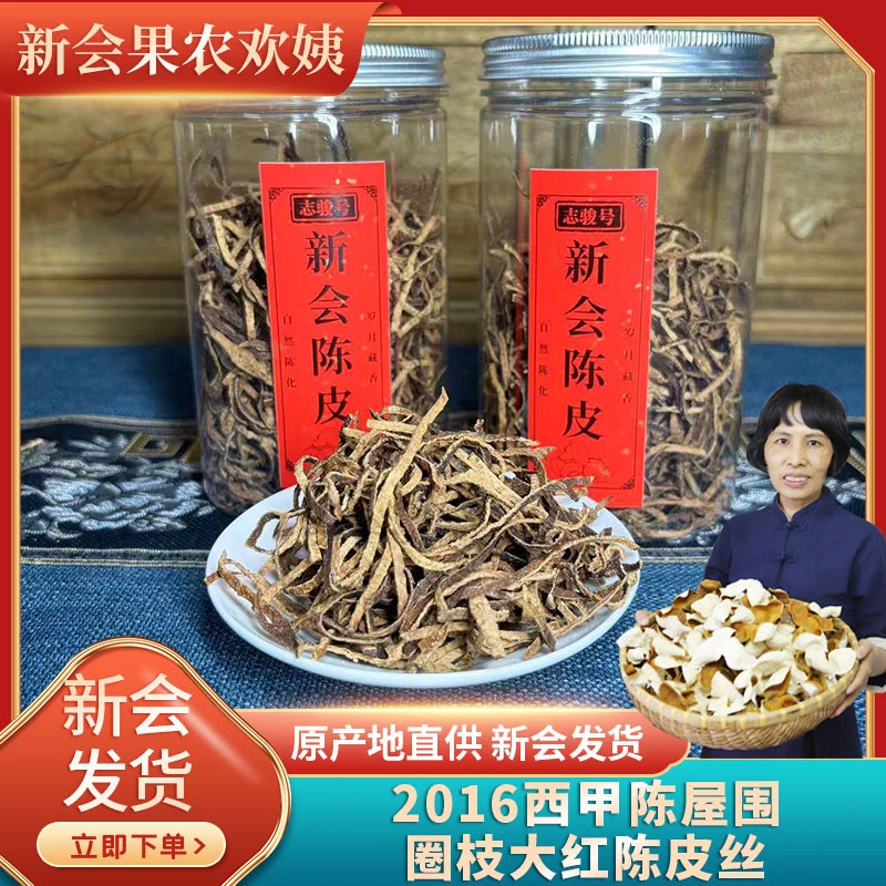 [欢姨原产]新会2015西甲陈屋围圈枝大红陈皮丝50g罐装