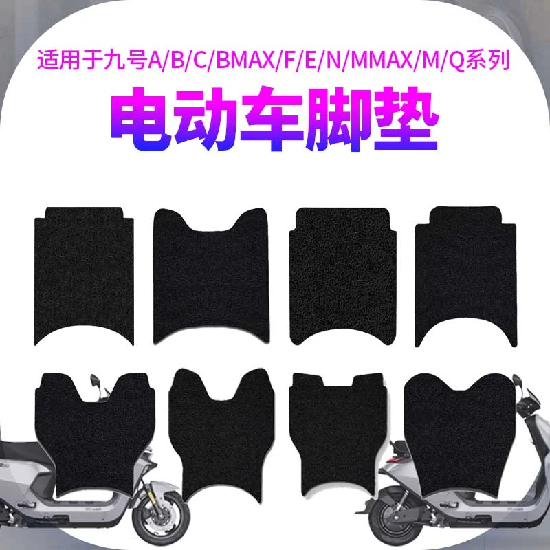 九号电动车脚垫 N70C/F90/M95/E200/MMAX90/C90防水踏板丝圈脚垫
