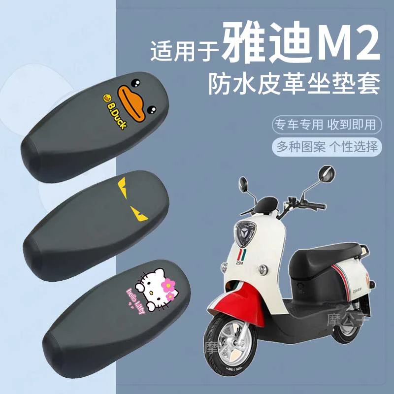 适用于雅迪M2坐套皮革防水m2电动车防雨座垫套座椅套脚垫改装配件