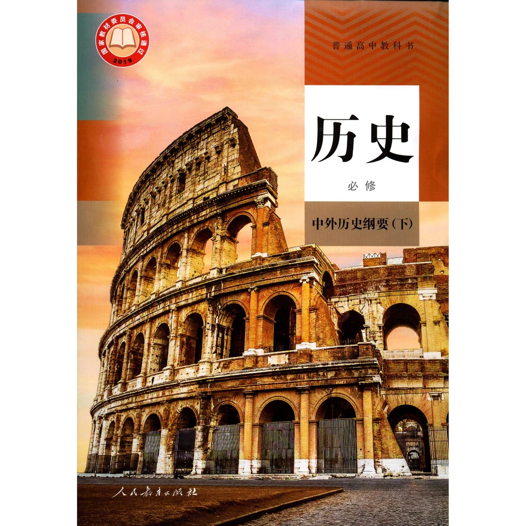 历史必修中外历史纲要下（新人教）普通高中人教部编版 高一1年级